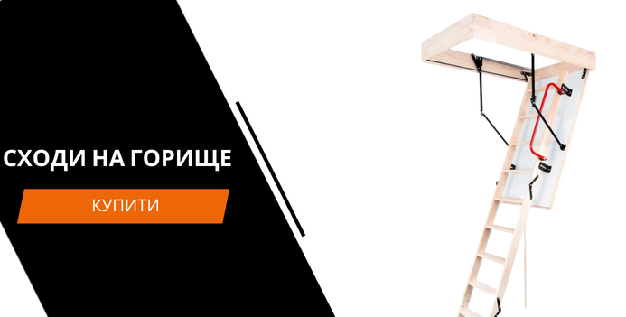 Сходи на горище