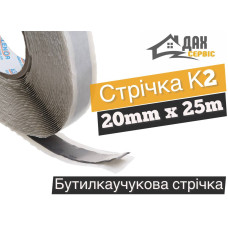 Бутилкаучукова стрічка К2 20мм x 25м