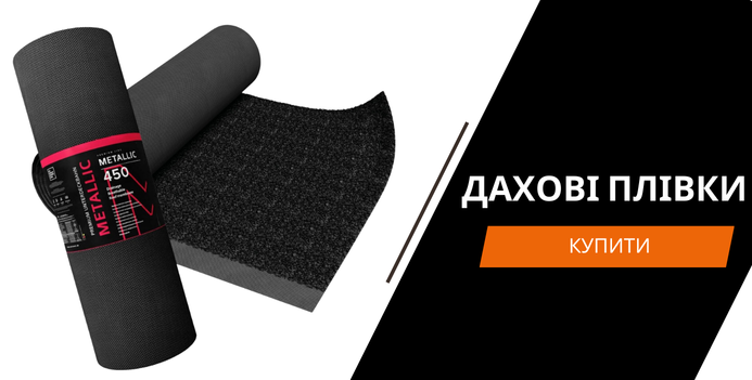 Дахові плівки